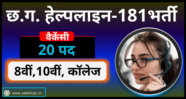 Cg mahila bal vikas helpline recruitment 2024 2