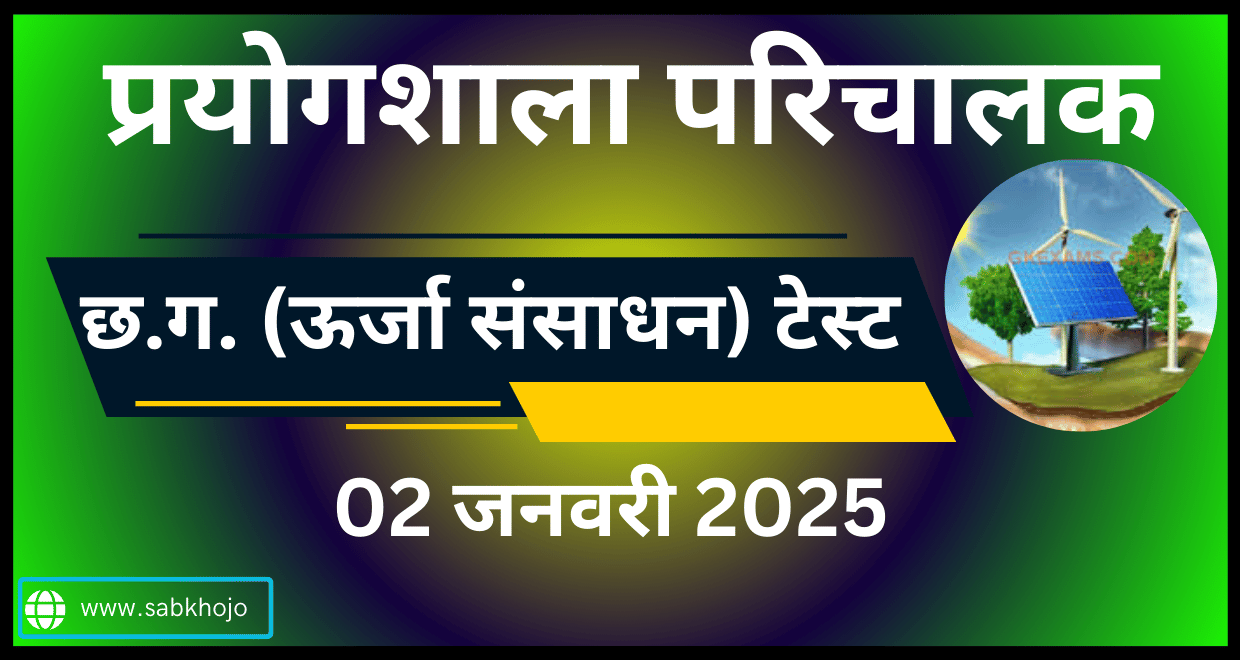 Cg laboratory cg urja sansadhan january mock test 2025