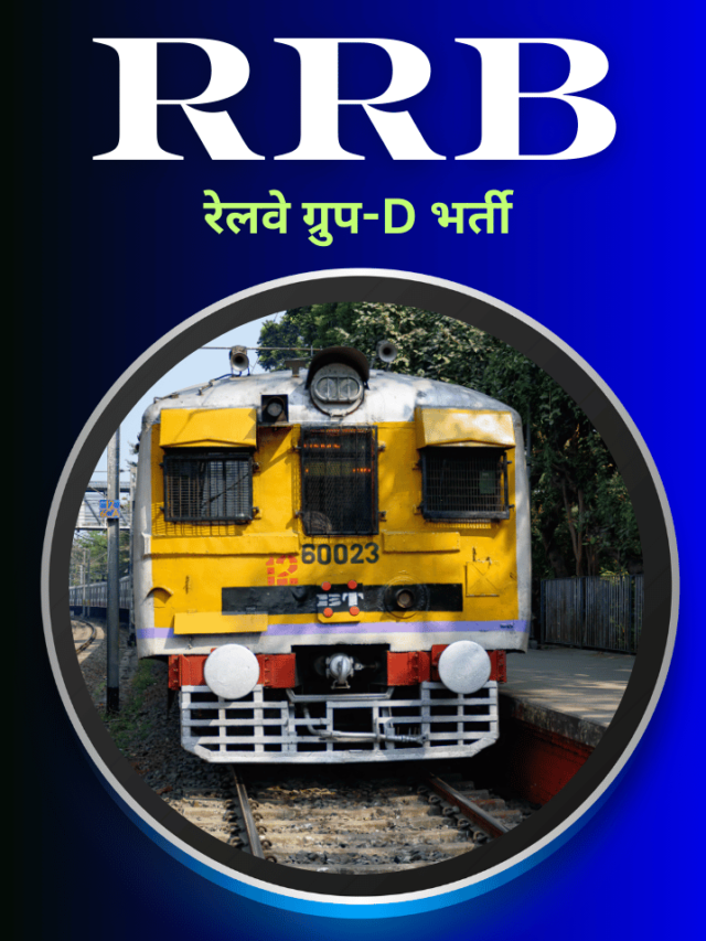 Railway Group D Bharti 2025