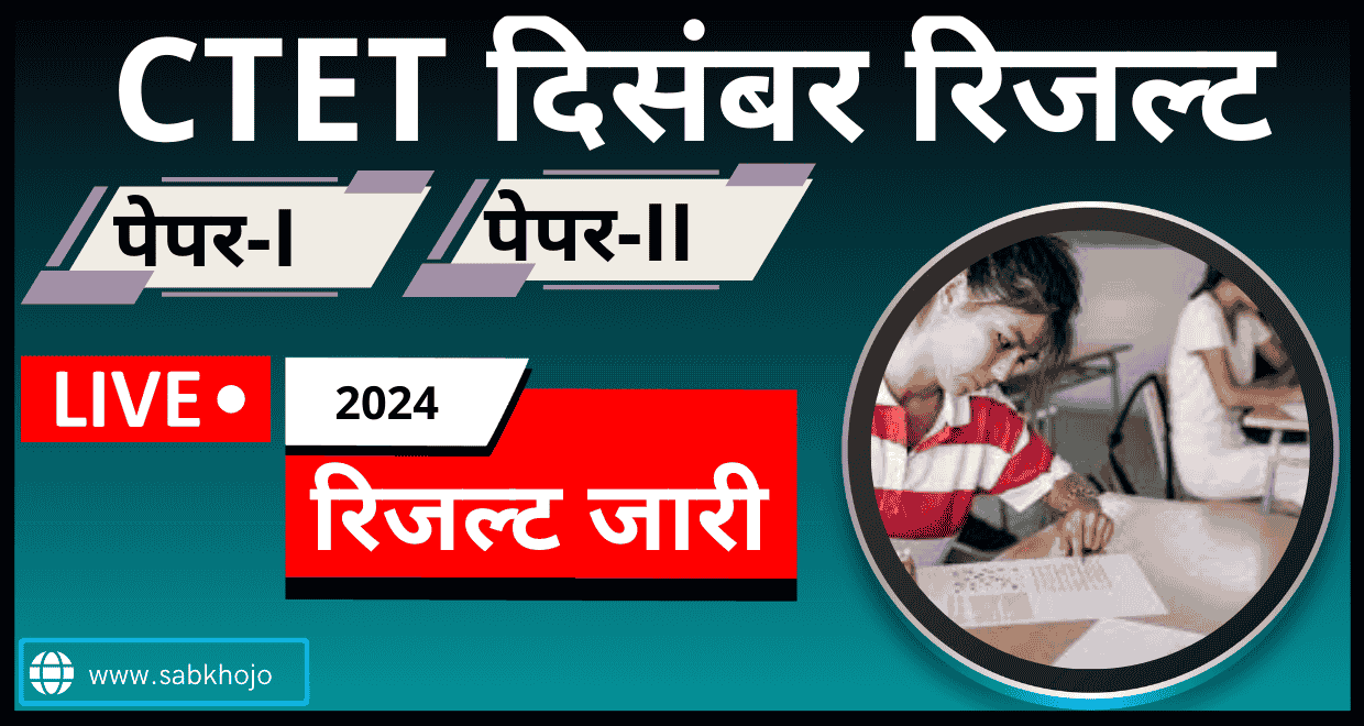 Ctet december 2024 result out