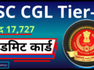 Ssc cgl tier ii admit card out