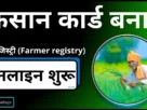 Cg kisan registry only apply 2025