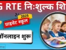 Cg rte pricate school admission online 2025