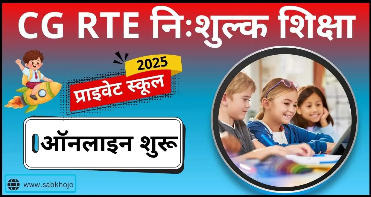 Cg rte pricate school admission online 2025