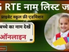 Cg rte private school list out 2025