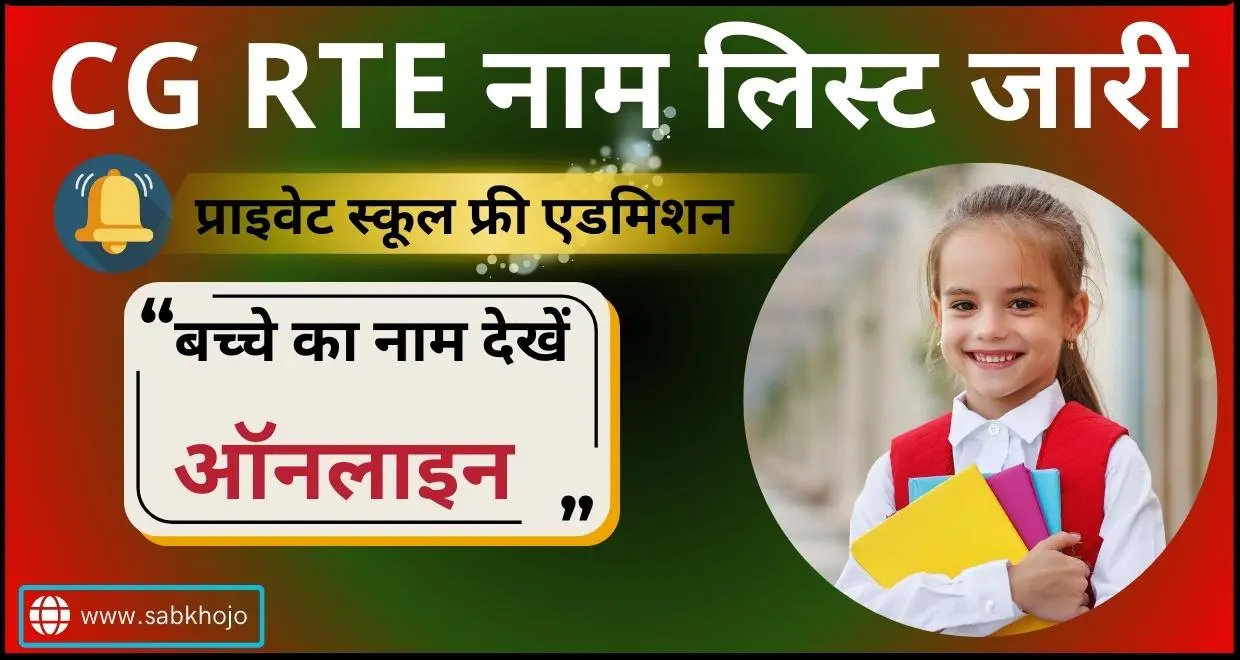 Cg RTE Private School Admission List Out 2025