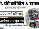 Cg govt free coaching and scholarship yojana 2025