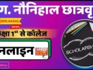 Cg naunihal scholarship yojana online apply 2025