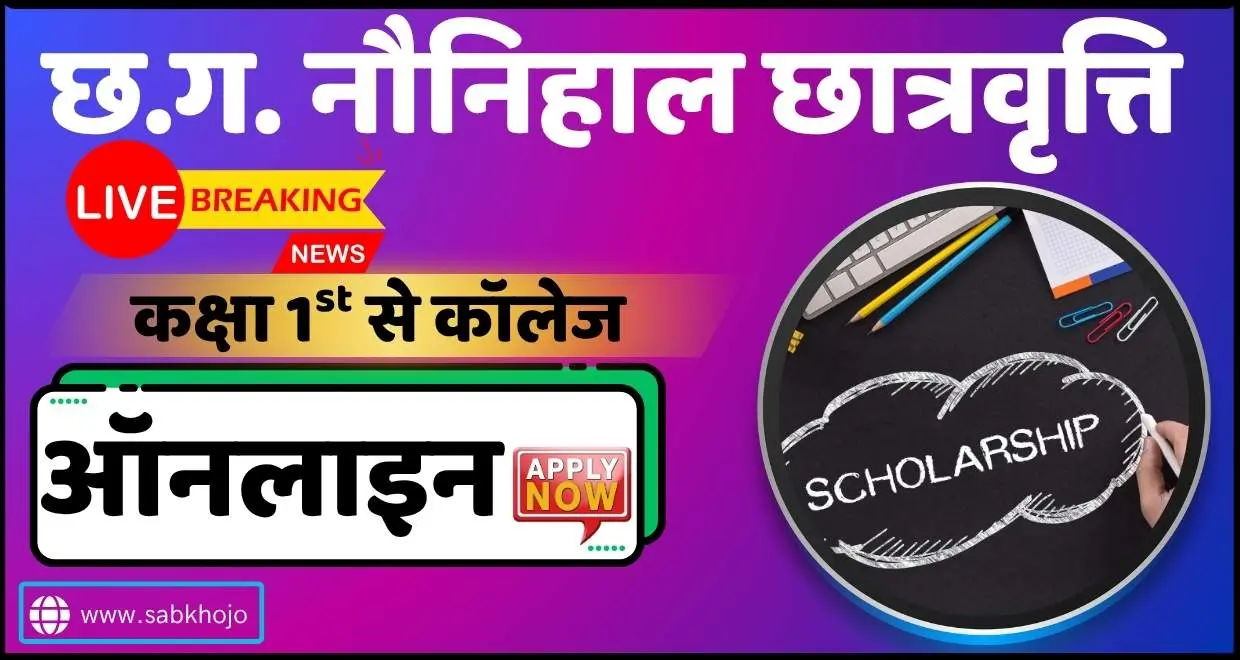 Cg naunihal scholarship yojana online apply 2025