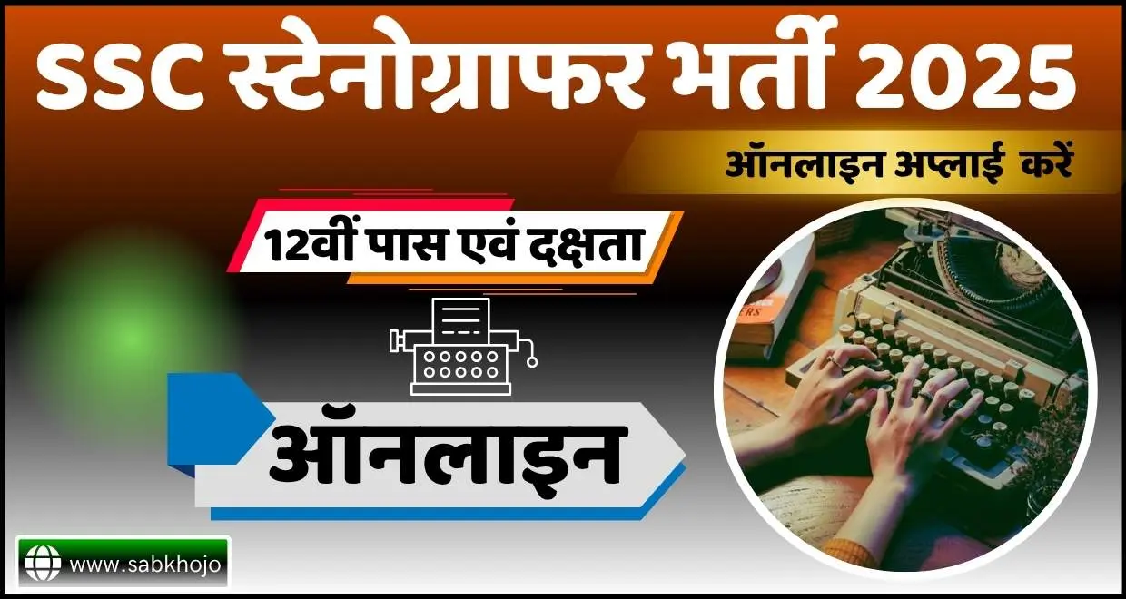 Ssc stenographer grade c and d vacancy online apply 2025