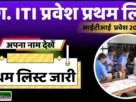 Cg iti first merit list out 2025