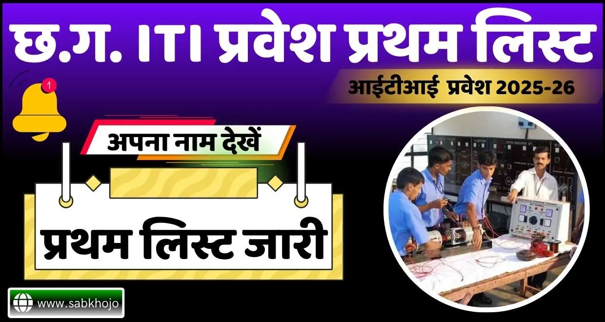CG ITI First Merit List Out 2025