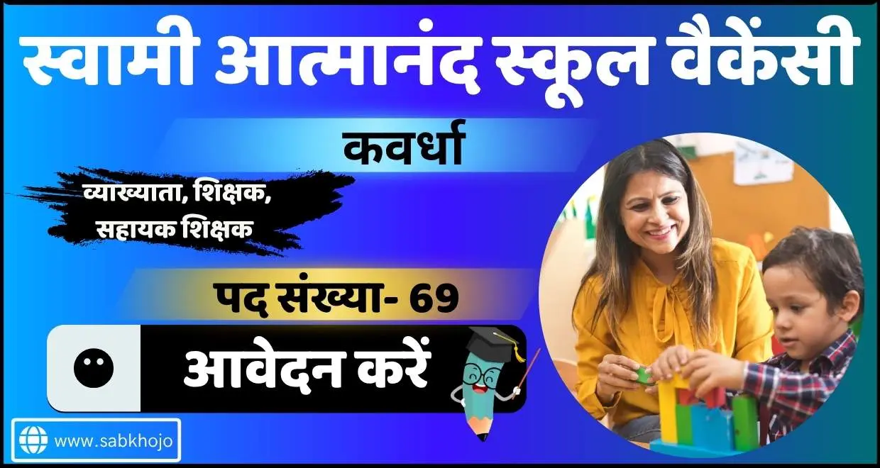 Cg kawardha swami atmanand school vacancy 2025