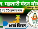 Cg mahtari vandan yojana 16th kist online check 2025