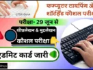 Cg shorthand typing test exam admit card 2025
