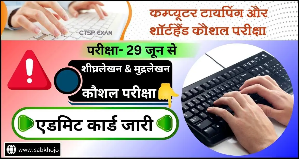 Cg shorthand typing test exam admit card 2025