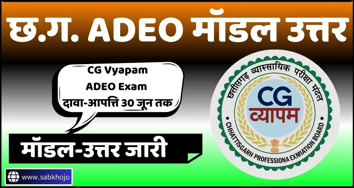 CG Vyapam ADEO Exam Model Answer 2025