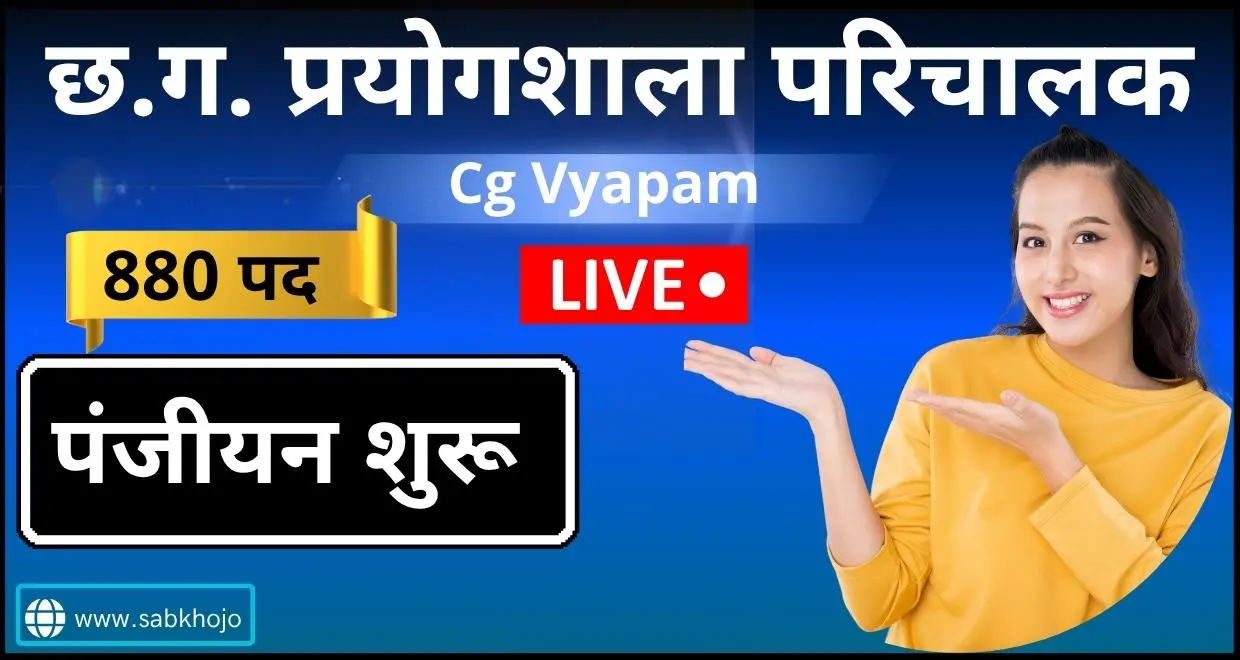 Cg Vyapam Laboratory operator Panjiyan Start 2025