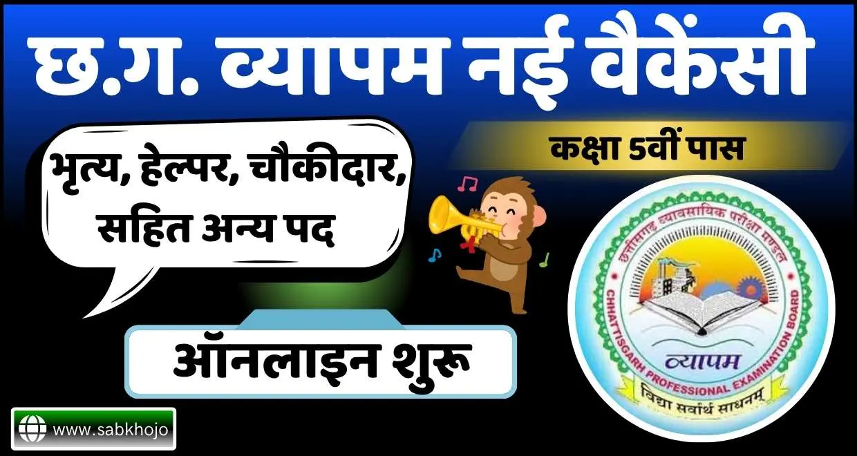 Cg vyapam peon helper new vacancy 2025