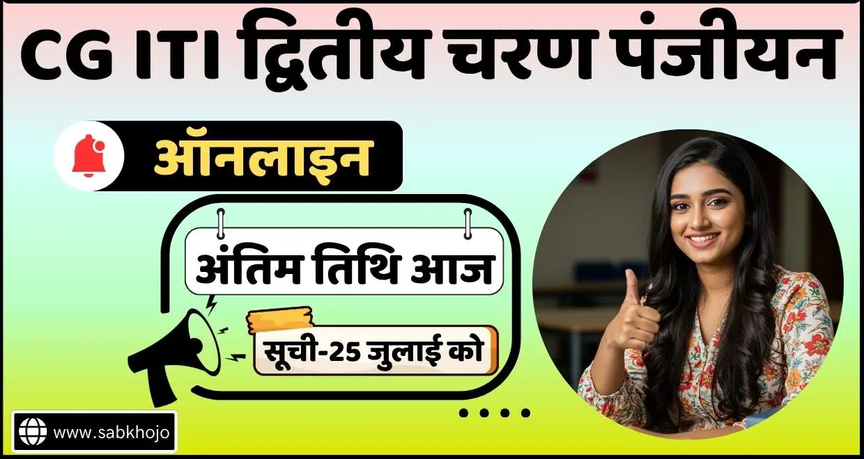 CG ITI Admission Form 2nd Phase Online Link Last Date Today 2025