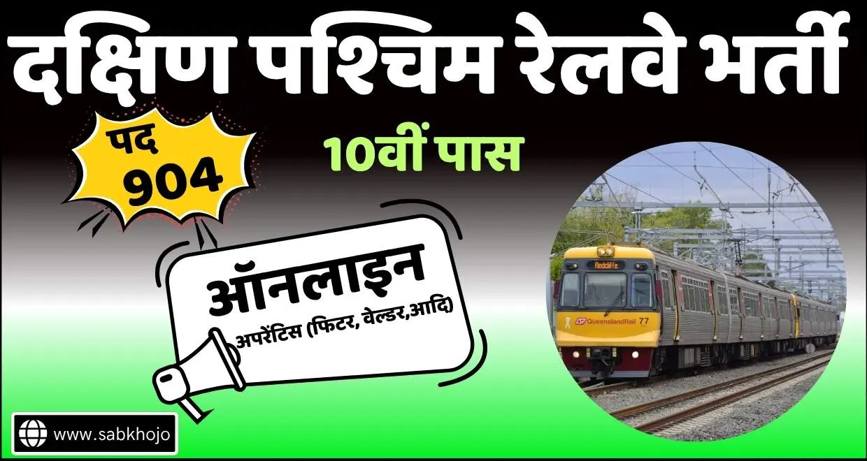 Railway swr apprentice recruitment 2025