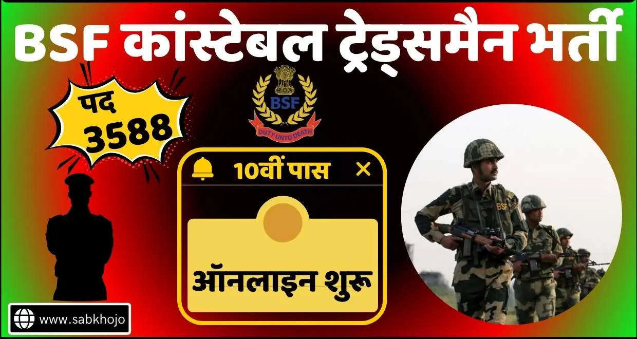 BSF Constable Tradesman 10th Pass Recruitment 2025