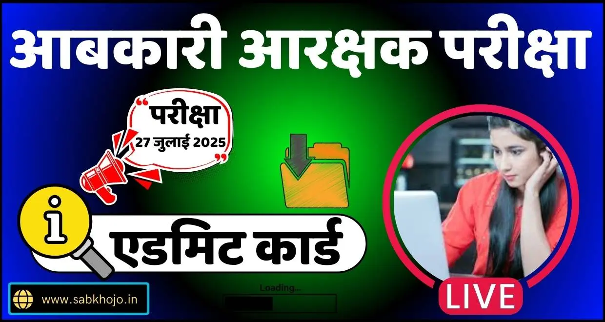 Cg abkari arakshak exam admit card 2025