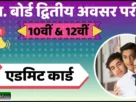 Cg board second chance exam admit card 2025