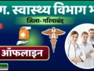 Cg gariyaband health department vacancy 2025