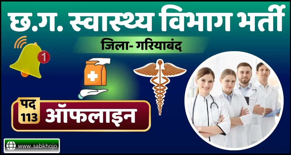 Cg gariyaband health department vacancy 2025