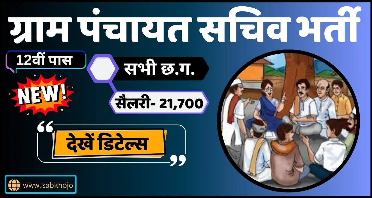 Cg gram panchayat sachiv vacancy notice 2025