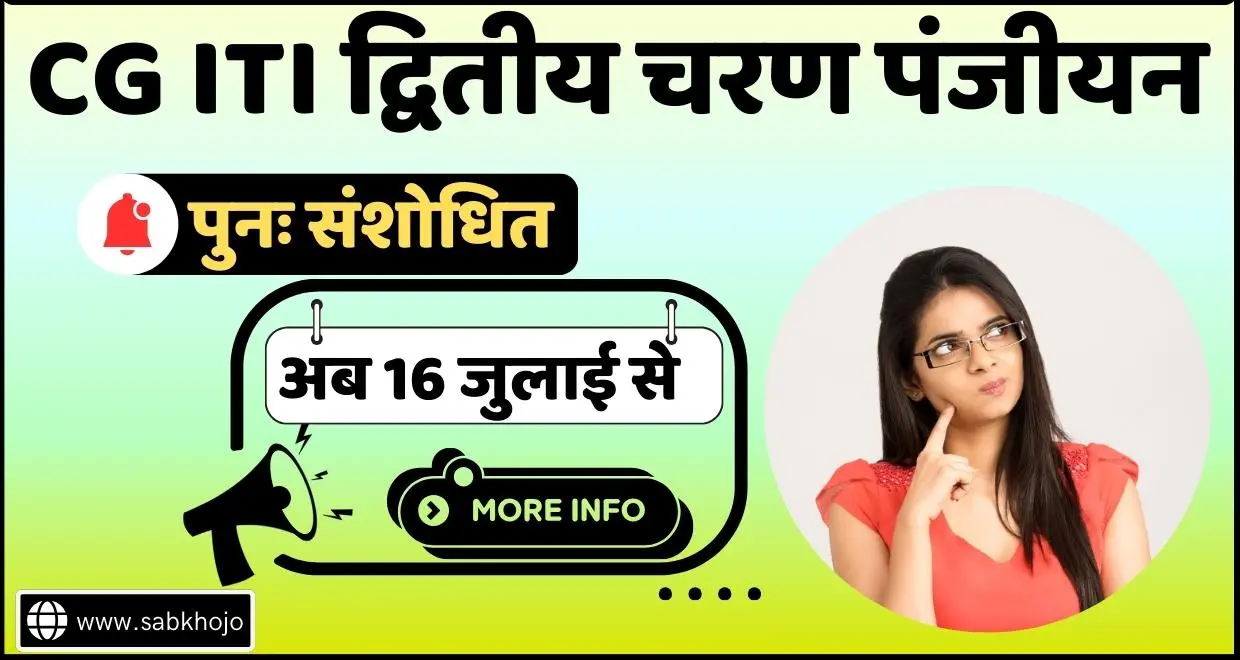 CG ITI Second Phase New date Update