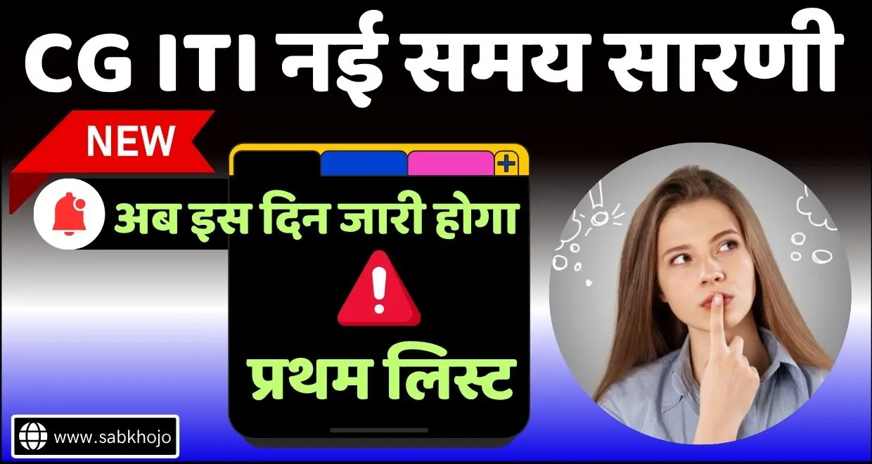 CG ITI First Merit New Time Table