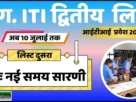 Cg iti second list new date update