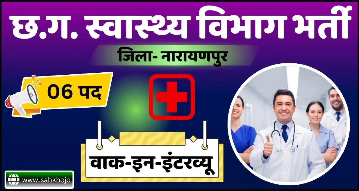 CG Narayanpur Health Department Vacancy 2025