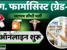 Cg vyapam pharmacist recruitment online apply 2025