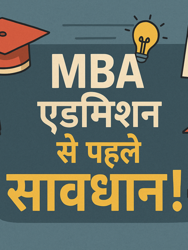 MBA एडमिशन से पहले सावधान!