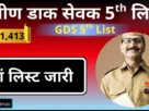 Gds 5th list out 2025
