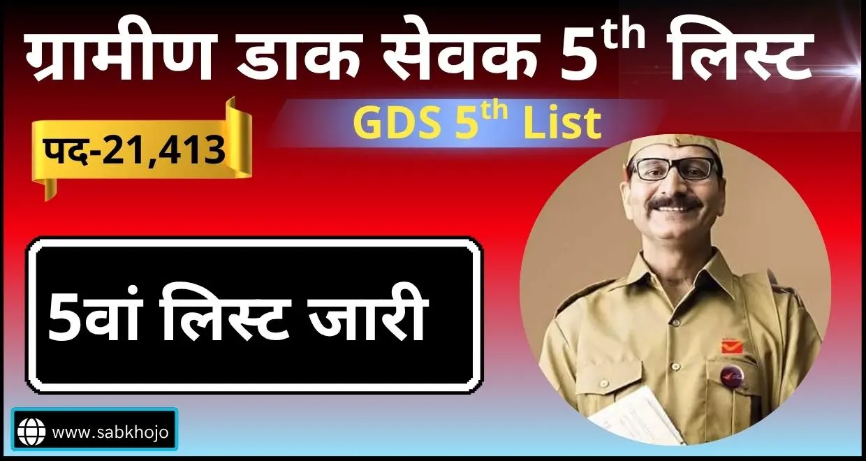 Gds 5th list out 2025