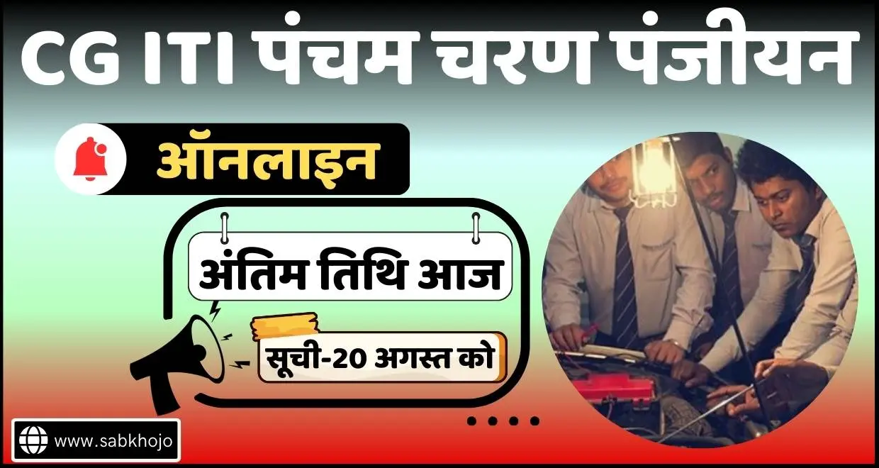 CG ITI Admission Form 5th Phase Online Link Last Date Today 2025