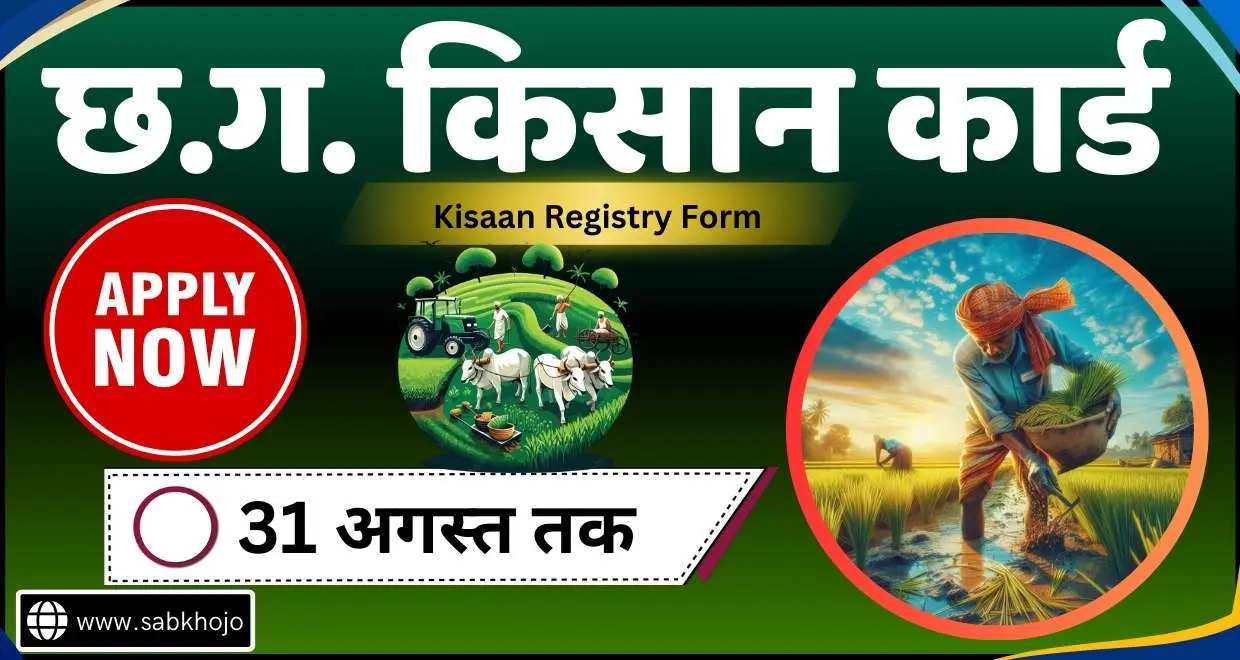 CG Kisan Registry Form Last Date 2025
