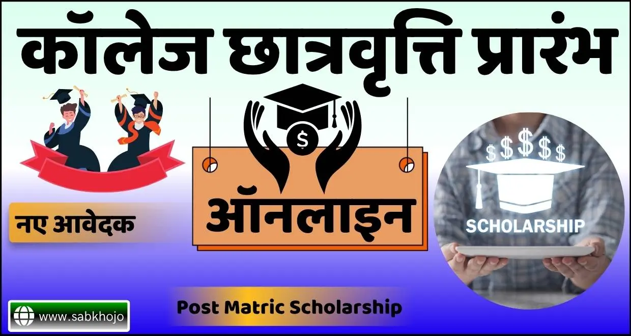 Cg college post matric scholarship new student online 2025