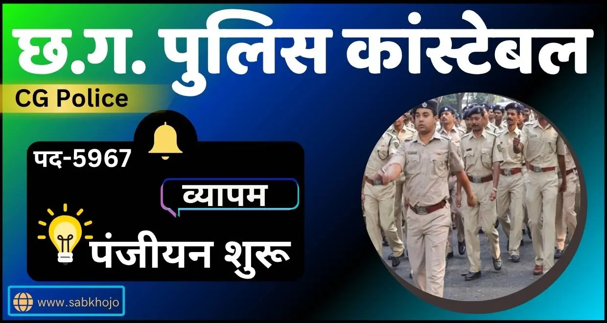 Cg vyapam police conatable written exam registration 2025