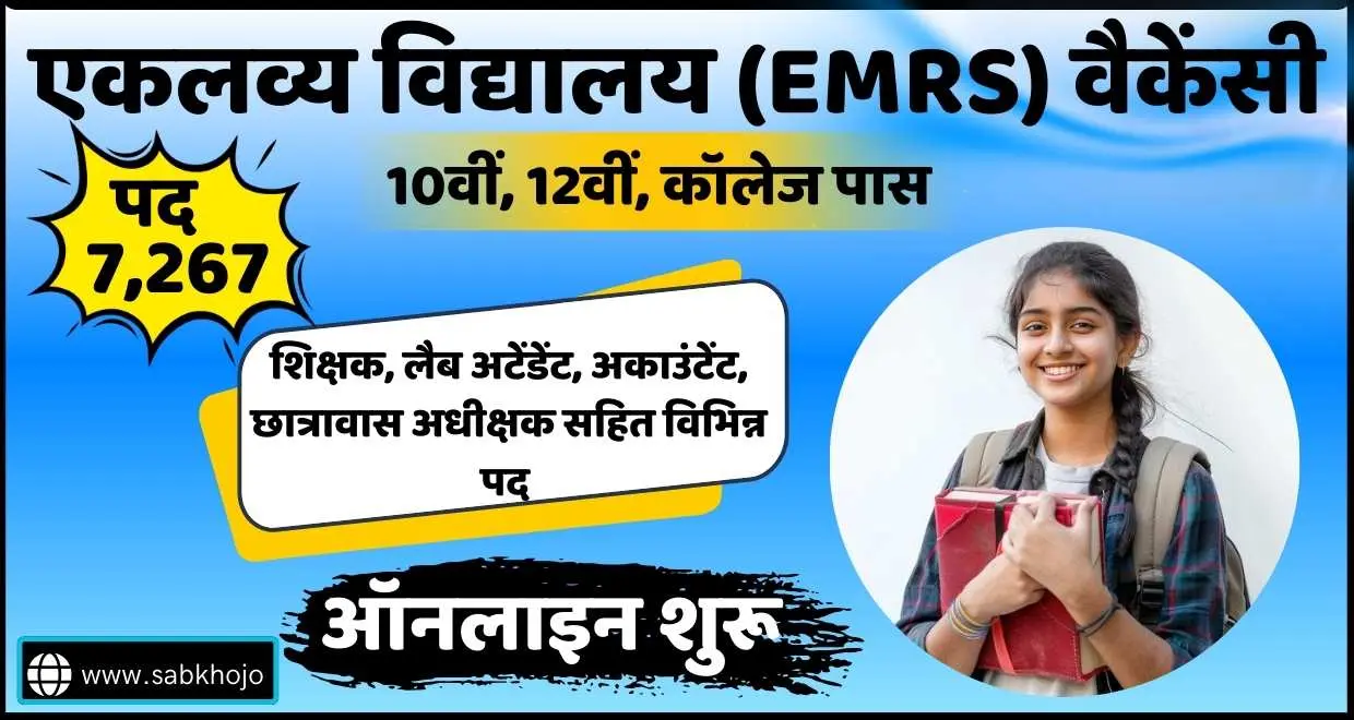 EMRS Teaching Non-Teaching Recruitment Online Apply 2025