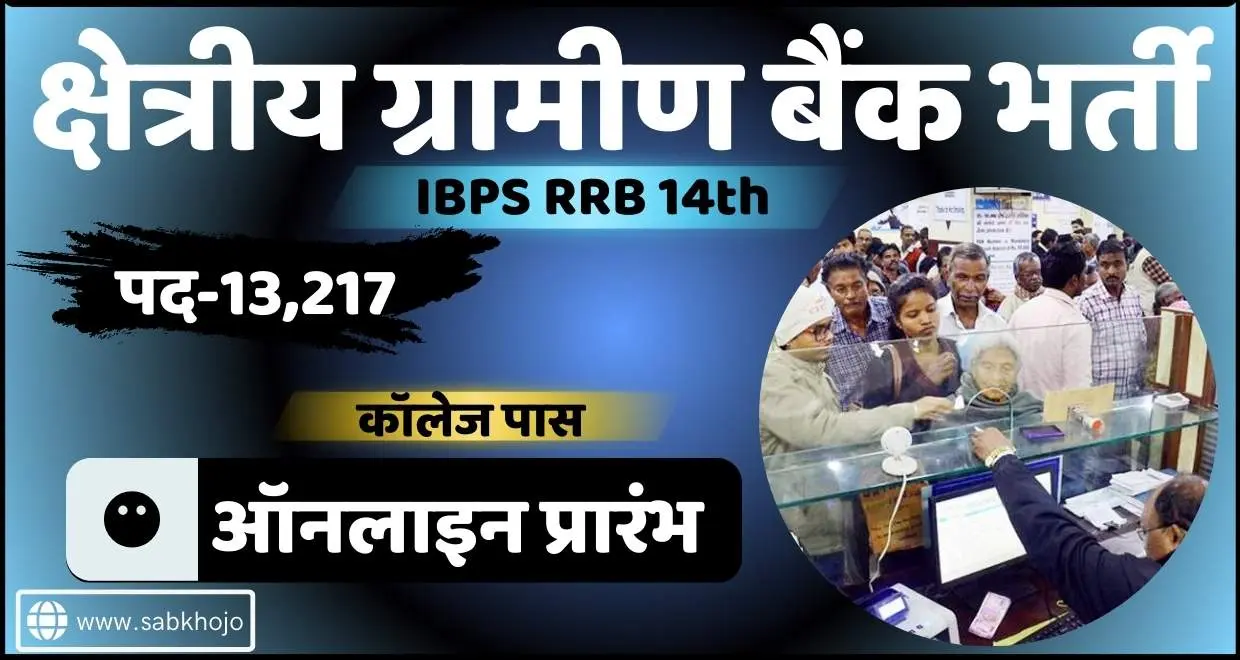 Ibps gramin bank recruitment apply online 2025