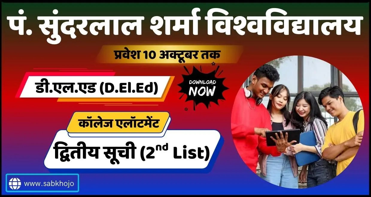 PSSOU Pre Bed Entrance Exam Admission 2nd List Out 2025