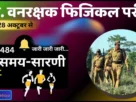 Cg forest guard physical time table 2025