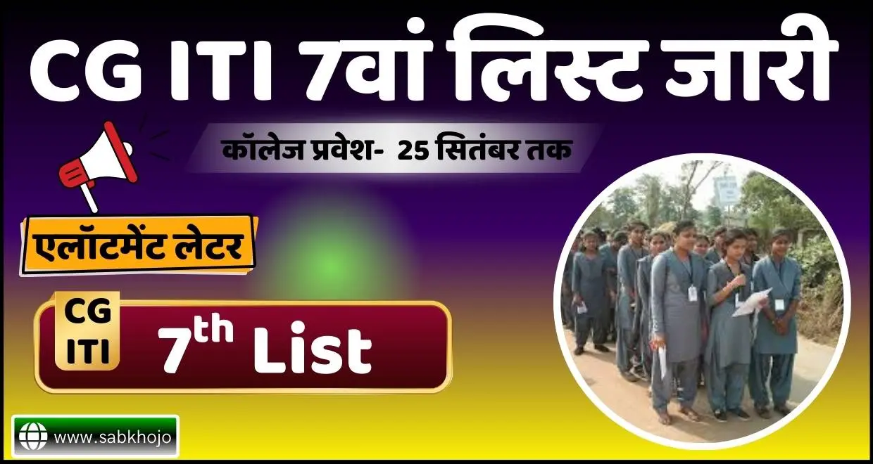 CG ITI 7th List Live 2025