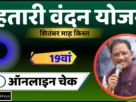 Cg mahtari vandan yojana 19th kist out 2025