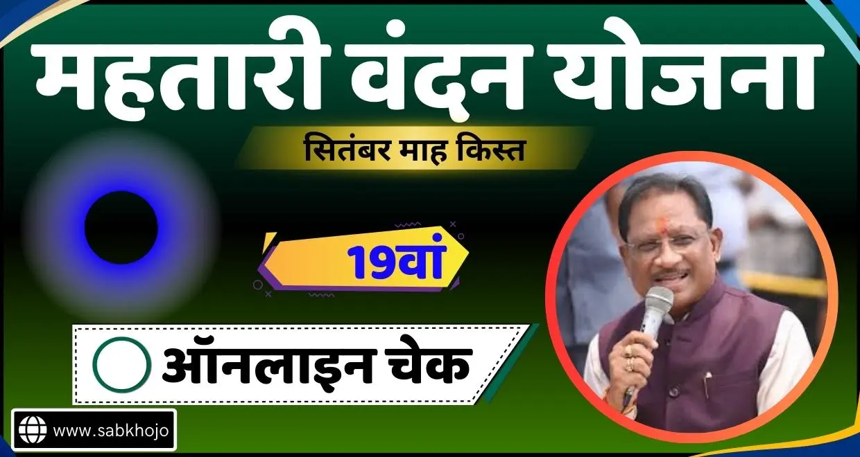 Cg mahtari vandan yojana 19th kist out 2025
